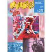 映画撮影 No.242（日本映画撮影監督協会） [電子書籍]