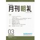 月刊朝礼 2025年3月号（コミニケ出版） [電子書籍]