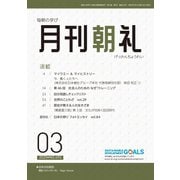 月刊朝礼 2025年3月号（コミニケ出版） [電子書籍]