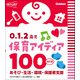0.1.2歳児 保育アイディア100 改訂版 あそび・生活・環境・保護者支援（学研） [電子書籍]