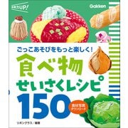 食べ物せいさくレシピ150 食材写真ダウンロード ごっこあそびをもっと楽しく！（学研） [電子書籍]