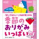 季節のおりがみ いっぱい ひらがな折り図ダウンロード 「折ってみたい！」が必ず見つかる（学研） [電子書籍]