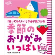 季節のおりがみ いっぱい ひらがな折り図ダウンロード 「折ってみたい！」が必ず見つかる（学研） [電子書籍]