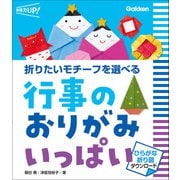 行事のおりがみ いっぱい ひらがな折り図ダウンロード 折りたいモチーフを選べる（学研） [電子書籍]