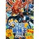 最強王図鑑シリーズ マンガ昆虫最強王図鑑 ザ・ストーリー（4）（学研） [電子書籍]