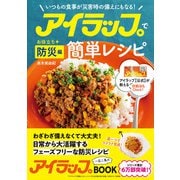 アイラップで簡単レシピ お役立ち防災編 いつもの食事が災害時の備えにもなる！（学研） [電子書籍]