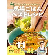 馬場ごはんベストレシピ ロバート馬場のばばっと作れて一生うまい！（学研） [電子書籍]