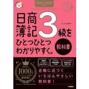 資格をひとつひとつ 2025-2026年版 日商簿記3級をひとつひとつわかりやすく。《教科書》（学研） [電子書籍]