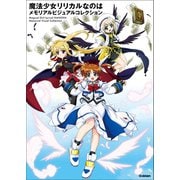 魔法少女リリカルなのは メモリアルビジュアルコレクション（学研） [電子書籍]