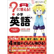 小学パーフェクトコース ？に答える！ 小学英語 改訂版（学研） [電子書籍]