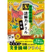 ゆるゆる図鑑 読解力ドリル 恐竜 低学年（学研） [電子書籍]