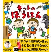 一生つかえる！おまもりルールえほん ネットのぼうはん（学研） [電子書籍]