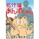 化け猫あんずちゃん 風雲編（講談社） [電子書籍]