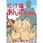 化け猫あんずちゃん 風雲編（講談社） [電子書籍]