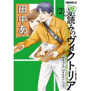 票読みのヴィクトリア（2）（講談社） [電子書籍]