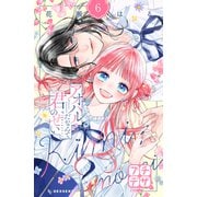 アオハルだなんて君のせい プチデザ（6）（講談社） [電子書籍]