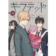 ギフテッド 分冊版（34）（講談社） [電子書籍]