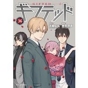 ギフテッド 分冊版（36）（講談社） [電子書籍]