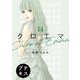 クロエマ プチキス（14）（講談社） [電子書籍]