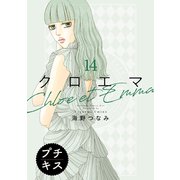 クロエマ プチキス（14）（講談社） [電子書籍]