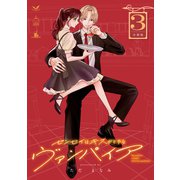 センセイはキスが下手なヴァンパイア 分冊版（3）（講談社） [電子書籍]