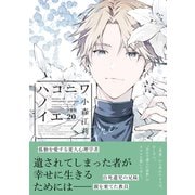 ハコニワノイエ 分冊版（20）（講談社） [電子書籍]