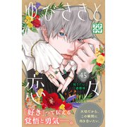 ゆびさきと恋々 プチデザ（45）（講談社） [電子書籍]