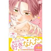 わたしの恋のはじめかた プチデザ（7）（講談社） [電子書籍]
