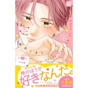 わたしの恋のはじめかた プチデザ（8）（講談社） [電子書籍]