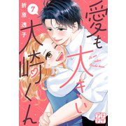 愛も大きい大崎くん プチデザ（7）（講談社） [電子書籍]