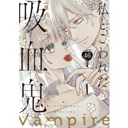 私とこわれた吸血鬼 分冊版（46）（講談社） [電子書籍]