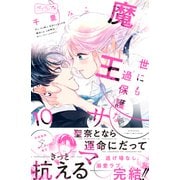 世にも過保護な魔王サマ ベツフレプチ（10）（講談社） [電子書籍]