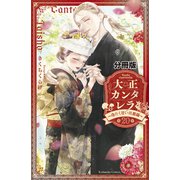 大正カンタレラ～冷たく甘い旦那様～ 分冊版（20）（講談社） [電子書籍]