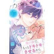 内海くんの恋のうた プチデザ（11）（講談社） [電子書籍]