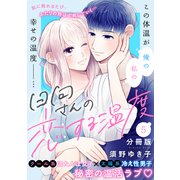 日向さんの恋する温度 分冊版（5）（講談社） [電子書籍]