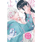 零れるよるに プチキス（18）（講談社） [電子書籍]
