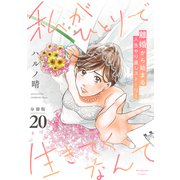 私がひとりで生きてくなんて 分冊版（20）（講談社） [電子書籍]