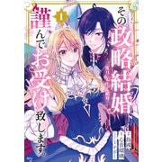 その政略結婚、謹んでお受け致します。 ～二度目の人生では絶対に～（1）（講談社） [電子書籍]