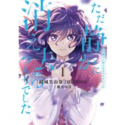 ただ静かに消え去るつもりでした（1）（講談社） [電子書籍]