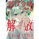 悪役令嬢ルートから解放されました！ ～ゲームは終わったので、ヒロインには退場してもらいましょうか～（2）（講談社） [電子書籍]