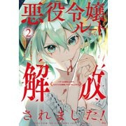 悪役令嬢ルートから解放されました！ ～ゲームは終わったので、ヒロインには退場してもらいましょうか～（2）（講談社） [電子書籍]