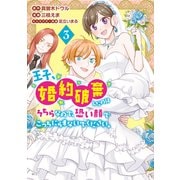 王子、婚約破棄したのはそちらなので、恐い顔でこっちにらまないでください。（3）（講談社） [電子書籍]