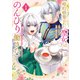 婚約破棄された聖女はのんびり働きたい～突然皆様に求婚されてもお断りです！～（1）（講談社） [電子書籍]