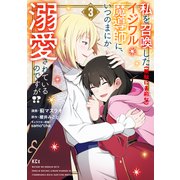 私を召喚した（無駄に美形な）イジワル魔導師に、いつのまにか溺愛されているのですが！？（3）（講談社） [電子書籍]