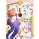 聖女様をお探しでしたら妹で間違いありません。さあどうぞお連れください、今すぐ。（2）（講談社） [電子書籍]