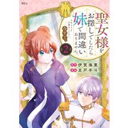 聖女様をお探しでしたら妹で間違いありません。さあどうぞお連れください、今すぐ。（2）（講談社） [電子書籍]
