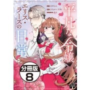 平凡な令嬢 エリス・ラースの日常 分冊版（8）（講談社） [電子書籍]
