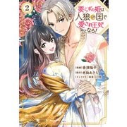 要らずの姫は人狼の国で愛され王妃となる！（2）（講談社） [電子書籍]
