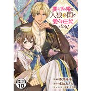 要らずの姫は人狼の国で愛され王妃となる！ 分冊版（10）（講談社） [電子書籍]