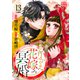 とりかえ花嫁の冥婚 分冊版（13）（講談社） [電子書籍]